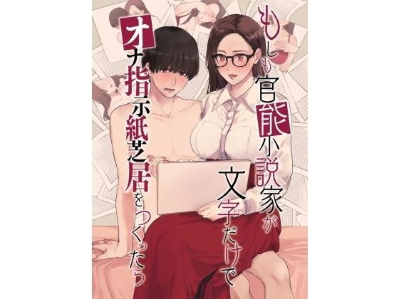 If a sensual novelist makes an'Ona instruction picture-story show'with only letters メイン画像