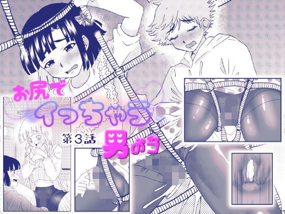 お尻でイっちゃう男のコ 3話 メイン画像