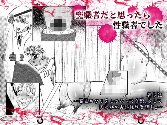 聖職者だと思ったら性職者でした 5話 メイン画像