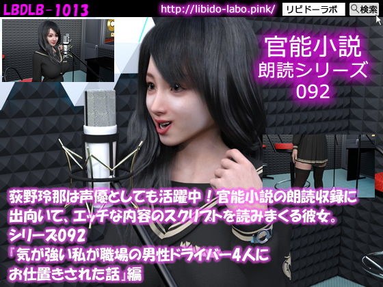【△50】荻野玲那は声優としても活躍中！官能小説の朗読収録に出向いて、エッチな内容のスクリプトを読みまくる彼女。シリーズ092『気が強い私が職場の男性ドライバー4人にお仕置きされた話』編 メイン画像