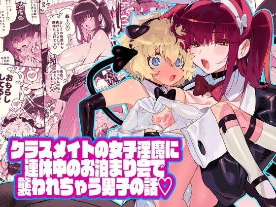 A story of a boy who is attacked by a classmate's female incubus at a staying party during consecutive holidays メイン画像