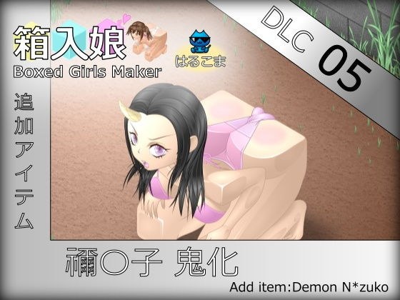 箱入娘 DLC05 禰〇子鬼化 メイン画像