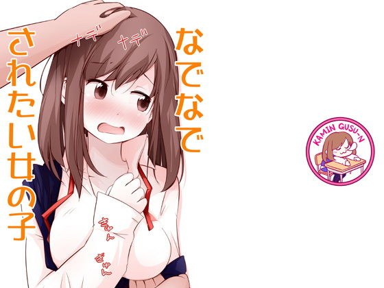 なでなでされたい女の子 メイン画像