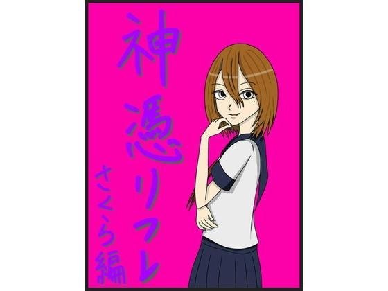 神憑リフレ さくら編 メイン画像