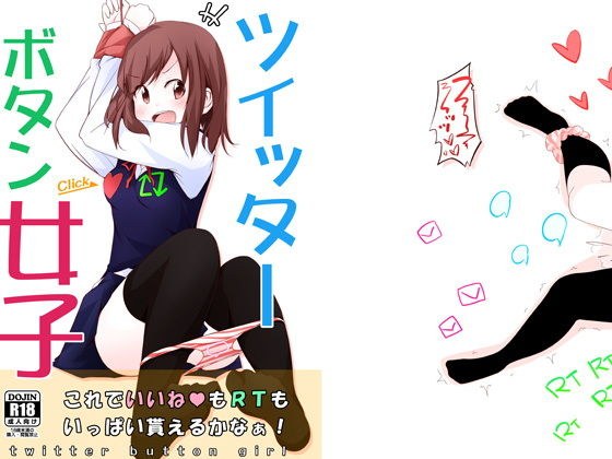 ツイッターボタン女子 メイン画像