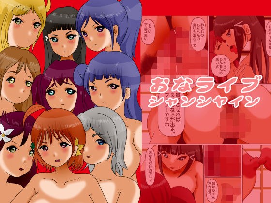 おなライブ シャンシャイン メイン画像