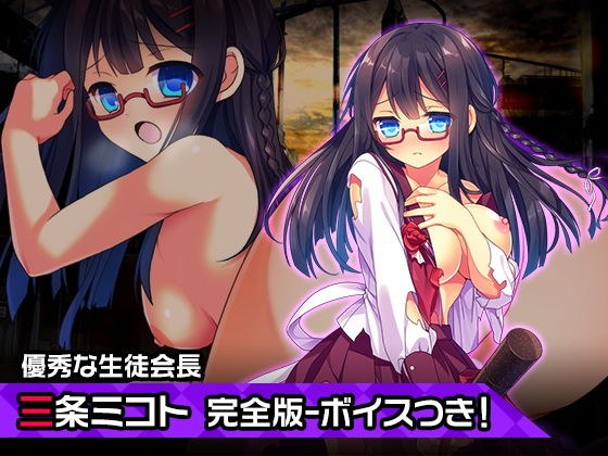 完全版三条ミコト〜ヒロイン絶滅計画より〜 勝気なヒロインを悪堕ちさせよ！ メイン画像