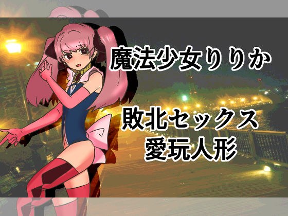 魔法少女りりか敗北セックス愛玩人形 メイン画像