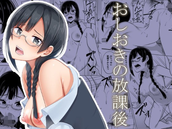 おしおきの放課後 メイン画像