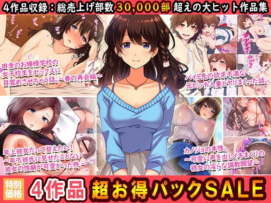 4作品超お買い得パックセール【第6弾】 メイン画像