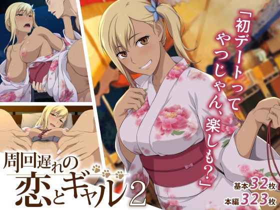 周回遅れの恋とギャル2 メイン画像