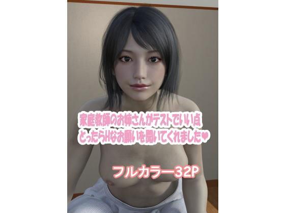 家庭教師のお姉さんがテストでいい点とったらHなお願い聞いてくれました。 メイン画像