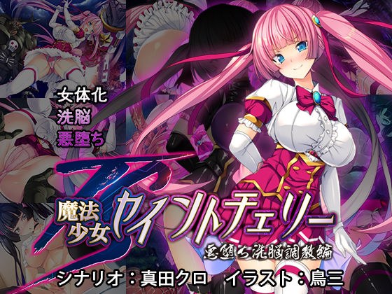 TS Magical Girl Saint Cherry Succumbing Evil Fallen Brainwashing Training メイン画像