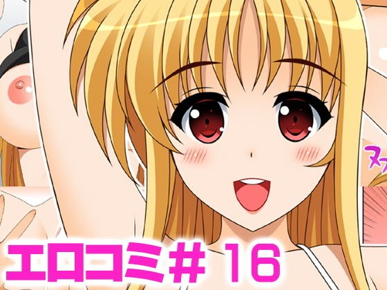 エロコミ16 メイン画像