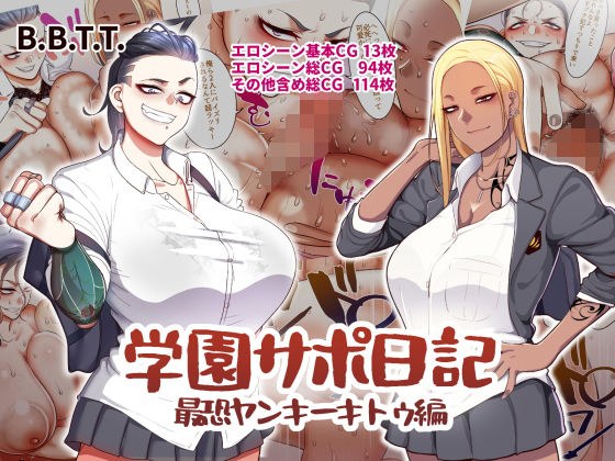 学園サポ日記3 最恐ヤンキー キトウ編 メイン画像