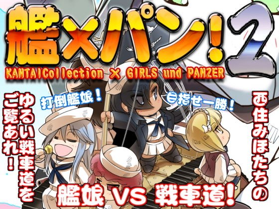 艦×パン!2 メイン画像