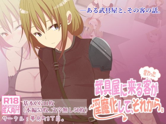 武具屋に来る変わった客が淫魔化して、それから。 メイン画像