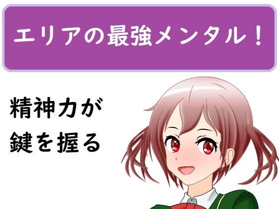 エリアの最強メンタル!〜精神力を鍛えてヒロインを落とせ〜 メイン画像