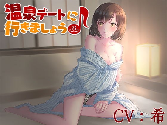 温泉デートに行きましょう♪【CV:希】 メイン画像