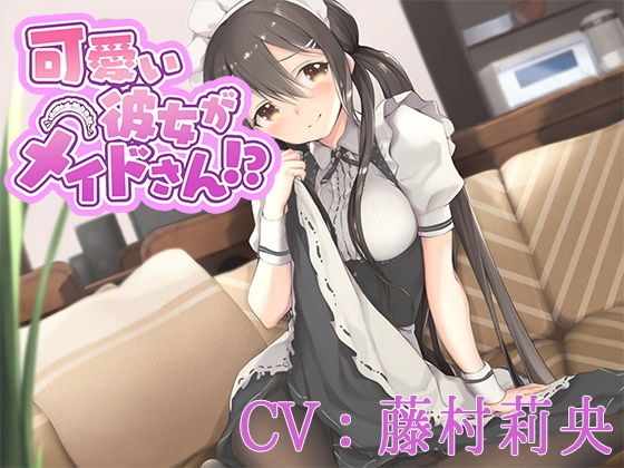【バイノーラル】可愛い彼女がメイドさん！？【CV:藤村莉央】 メイン画像