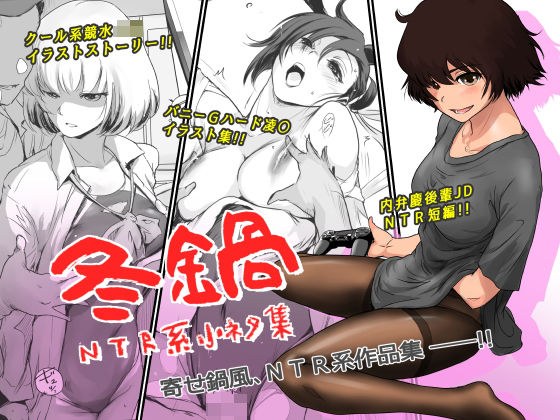 冬鍋〜NTR系小ネタ集〜 メイン画像