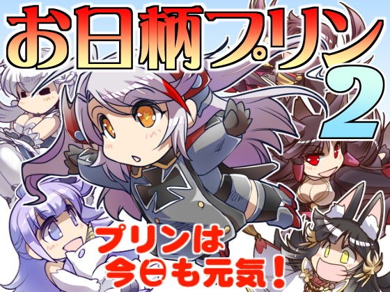 お日柄プリン2 メイン画像