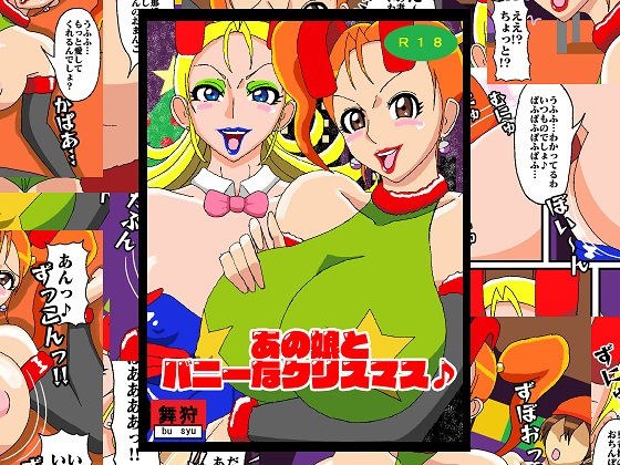 あの娘とバニーなクリスマス♪ メイン画像