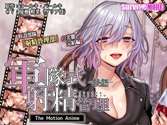軍隊式射精管理 The Motion Anime 後編 メイン画像