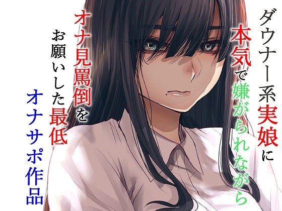 ダウナー系実娘に本気で嫌がられながらオナ見罵倒をお願いした最低オナサポ作品 メイン画像