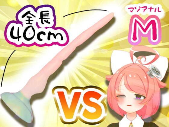【11月】Vtuberがナマでマゾのアナルを拡張してみた。vs.40cm怪物ディルド【S字結腸侵入不可避!?肛門全開(壊)生配信】アーカイブ メイン画像