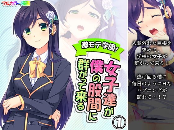 激モテ学園！女子達が僕の股間に群がって来る！？ 1巻 メイン画像