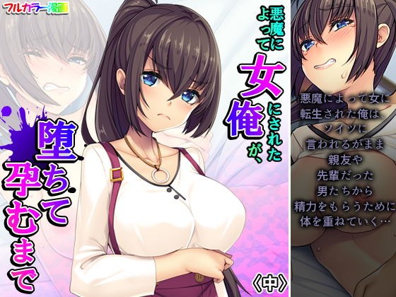 悪魔によって女にされた俺が、堕ちて孕むまで 中 メイン画像
