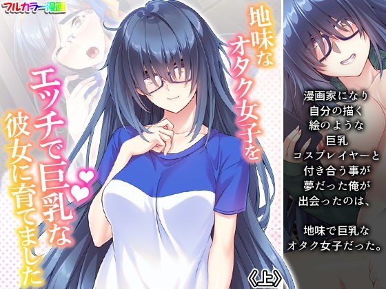 地味なオタク女子をエッチで巨乳な彼女に育てました 上 メイン画像