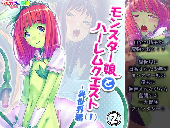 Monster Musume and Harlem Quest (1) -Different World-Volume 2