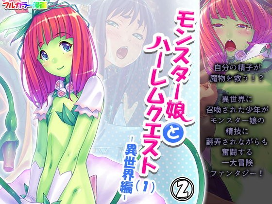 モンスター娘とハーレムクエスト（1）-異世界編- 2巻 メイン画像