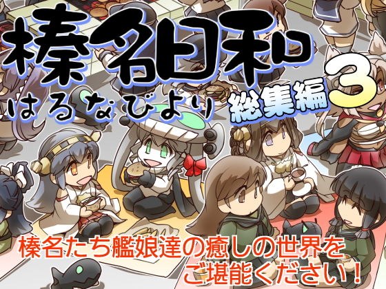 榛名日和総集編3 メイン画像