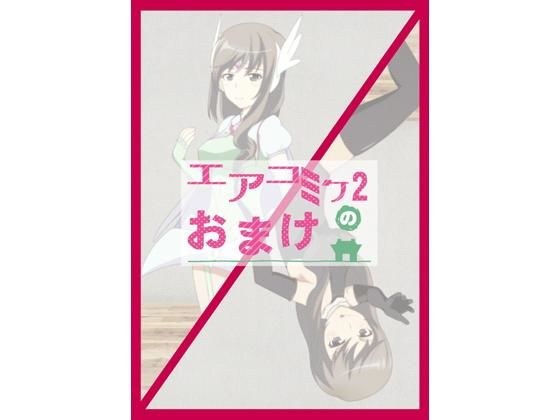 エアコミケ2のおまけ メイン画像