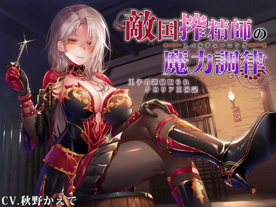 【なじられ射精管理】敵国搾精師の魔力調律 〜王子の逆寝取られクロリア王国記〜 メイン画像