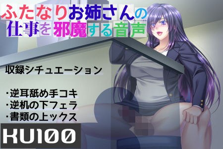 【KU100】ふたなりお姉さんの仕事を邪魔する音声 メイン画像