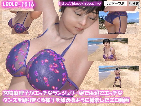 宮崎麻理子がエッチなランジェリー姿で浜辺でエッチなダンスを踊りまくる様子を舐めるように撮影したエロ動画