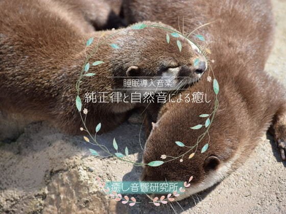 純正律と自然音による癒し メイン画像