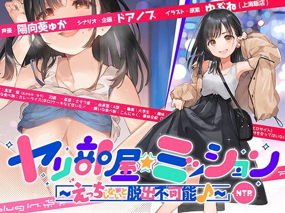 ヤリ部屋☆ミッション 〜えっちしないと脱出不可能♪〜 「脱出するぞ！！」片想いの先輩の為に前向き寝取られ！！ アホの子・悠ちゃん、他人ち○こで浮気絶頂♪ メイン画像