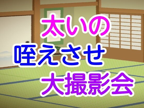 太いの咥えさせ大撮影会 メイン画像