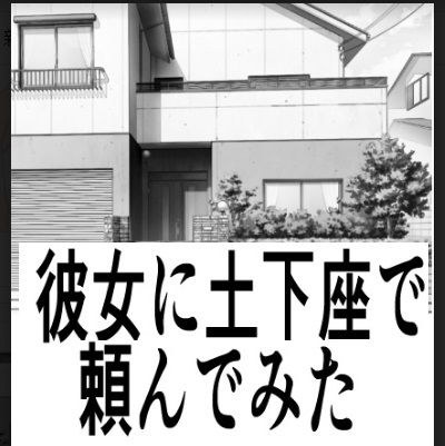 彼女に土下座で頼んでみた メイン画像
