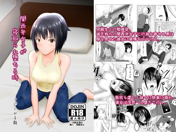 関西弁女子が寝取られ堕ちる時 メイン画像