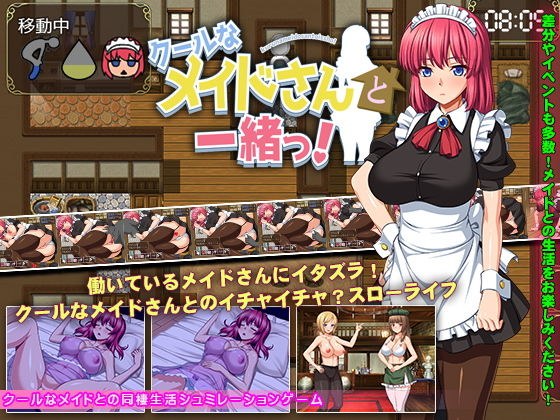 クールなメイドさんと一緒っ！ メイン画像