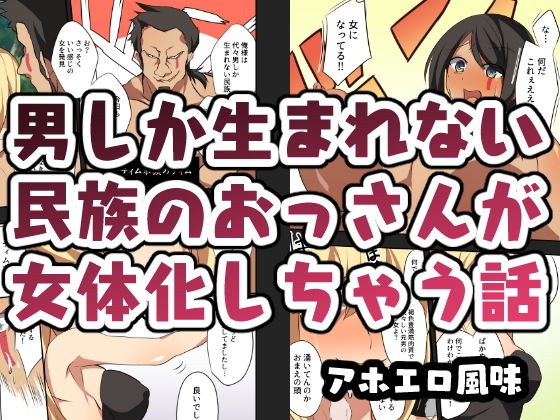 男しか生まれない民族のおっさんが女体化しちゃう話 メイン画像