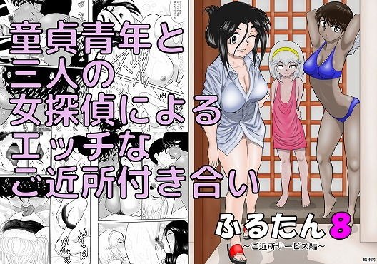 ふるたん8〜ご近所サービス編〜 メイン画像