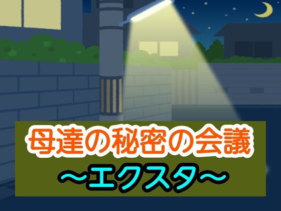 母達の秘密の会議〜エクスタ〜 メイン画像