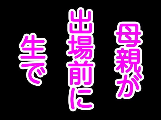 母親が出場前に生で メイン画像